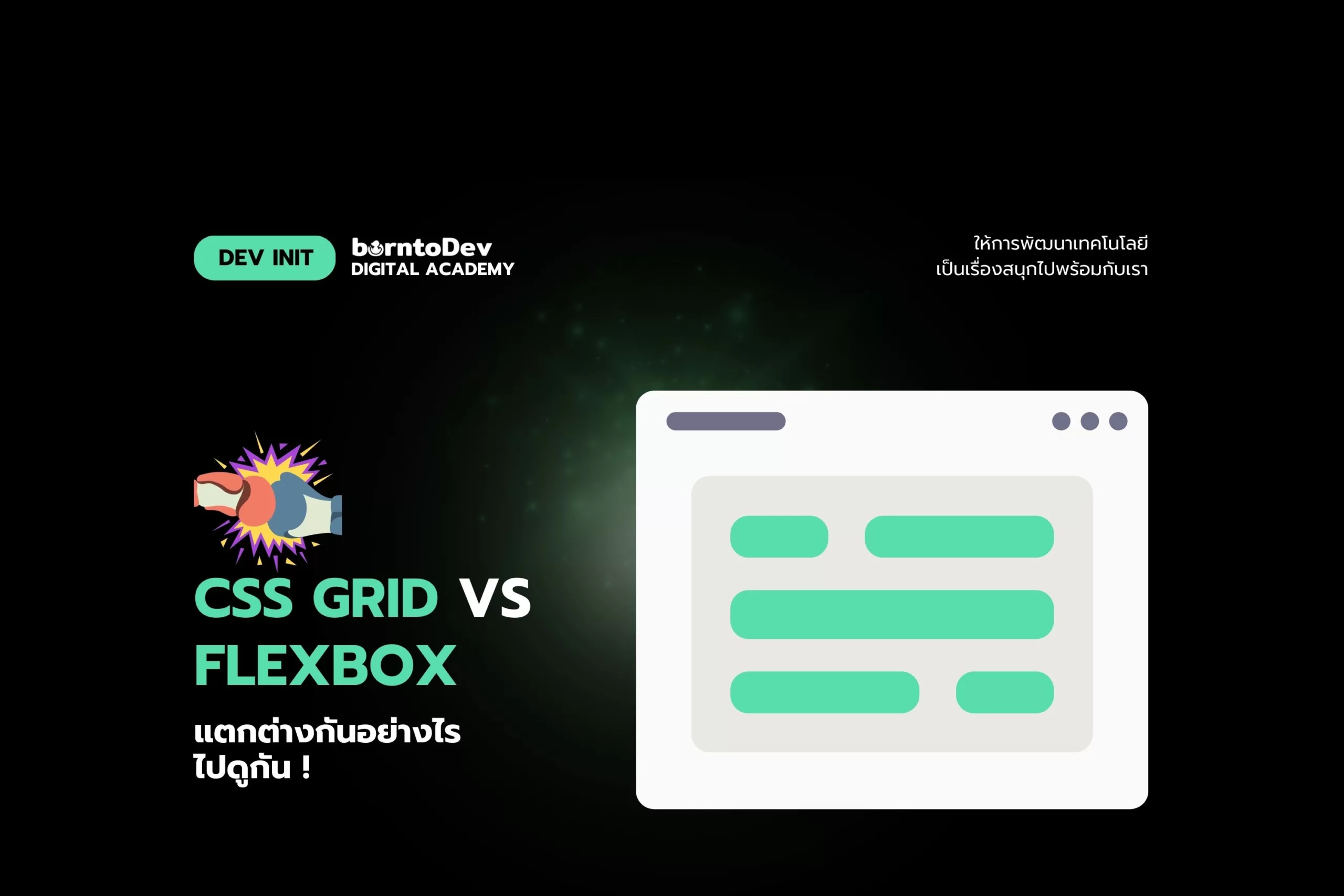 Blog Post 2: การใช้งาน Flexbox vs. Grid ใน CSS