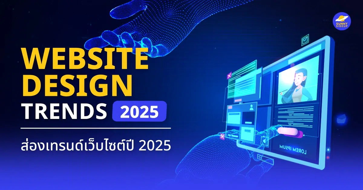 Blog Post 1: เทรนด์การออกแบบเว็บปี 2025